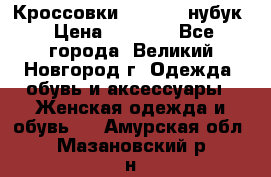 Кроссовки “Reebok“ нубук › Цена ­ 2 000 - Все города, Великий Новгород г. Одежда, обувь и аксессуары » Женская одежда и обувь   . Амурская обл.,Мазановский р-н